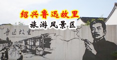 在线成人操B视频中国绍兴-鲁迅故里旅游风景区